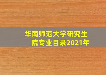 华南师范大学研究生院专业目录2021年