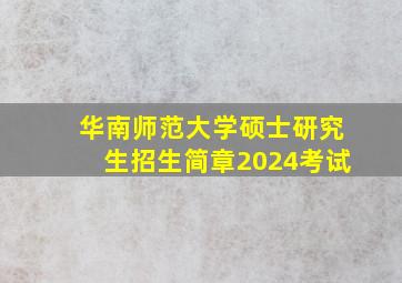 华南师范大学硕士研究生招生简章2024考试