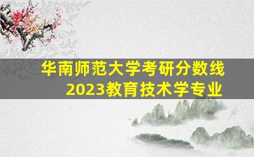 华南师范大学考研分数线2023教育技术学专业