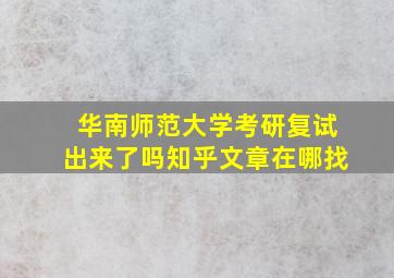 华南师范大学考研复试出来了吗知乎文章在哪找