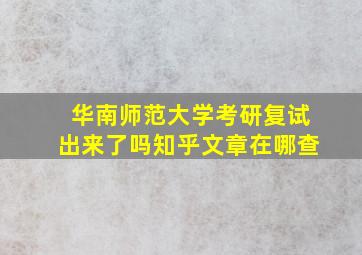 华南师范大学考研复试出来了吗知乎文章在哪查