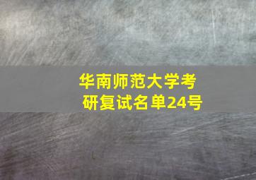 华南师范大学考研复试名单24号