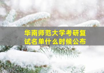 华南师范大学考研复试名单什么时候公布