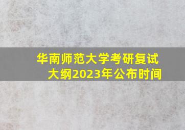 华南师范大学考研复试大纲2023年公布时间