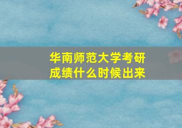 华南师范大学考研成绩什么时候出来