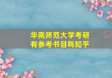 华南师范大学考研有参考书目吗知乎