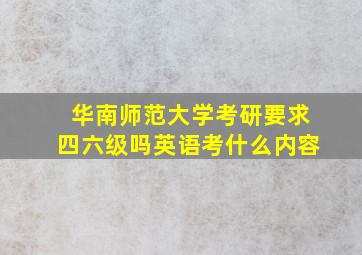 华南师范大学考研要求四六级吗英语考什么内容