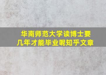 华南师范大学读博士要几年才能毕业呢知乎文章