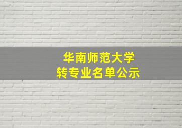 华南师范大学转专业名单公示