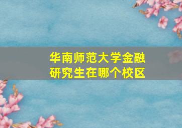 华南师范大学金融研究生在哪个校区