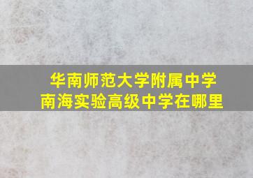 华南师范大学附属中学南海实验高级中学在哪里