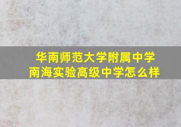 华南师范大学附属中学南海实验高级中学怎么样