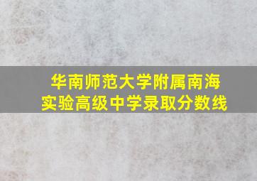 华南师范大学附属南海实验高级中学录取分数线