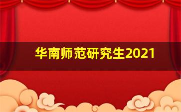 华南师范研究生2021