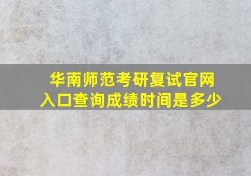 华南师范考研复试官网入口查询成绩时间是多少