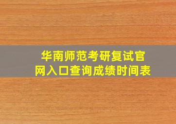 华南师范考研复试官网入口查询成绩时间表