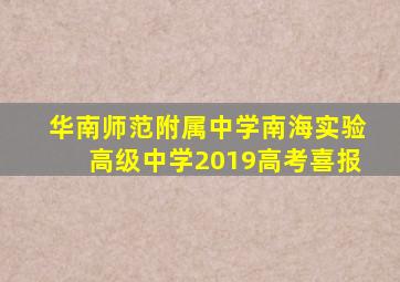 华南师范附属中学南海实验高级中学2019高考喜报