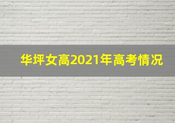 华坪女高2021年高考情况