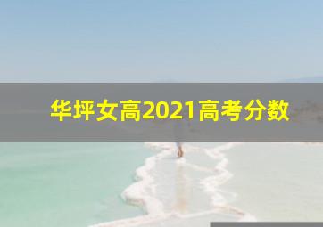 华坪女高2021高考分数