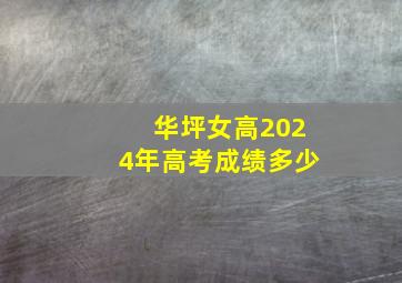 华坪女高2024年高考成绩多少