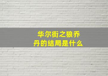 华尔街之狼乔丹的结局是什么