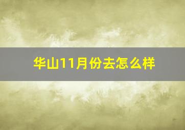 华山11月份去怎么样