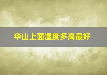 华山上面温度多高最好