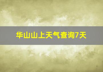 华山山上天气查询7天