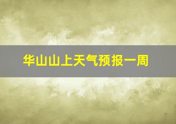 华山山上天气预报一周