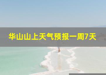 华山山上天气预报一周7天