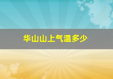 华山山上气温多少