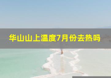 华山山上温度7月份去热吗