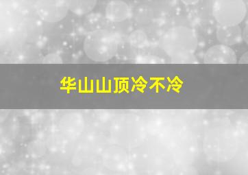 华山山顶冷不冷