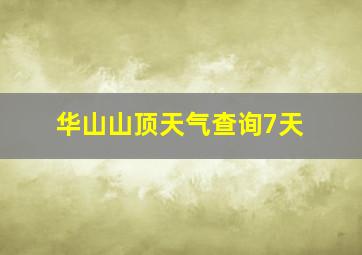 华山山顶天气查询7天