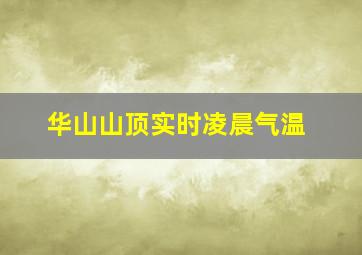 华山山顶实时凌晨气温