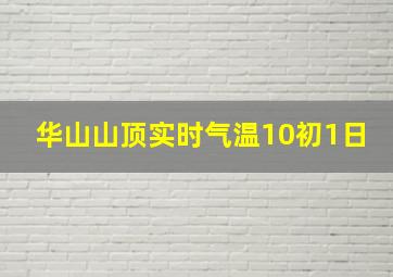 华山山顶实时气温10初1日