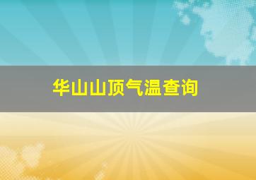 华山山顶气温查询