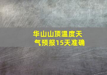 华山山顶温度天气预报15天准确