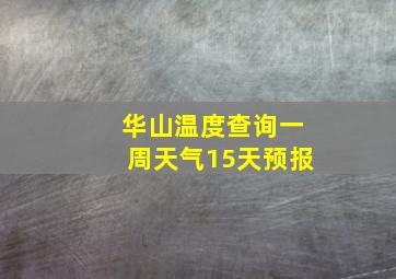 华山温度查询一周天气15天预报