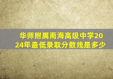 华师附属南海高级中学2024年最低录取分数线是多少