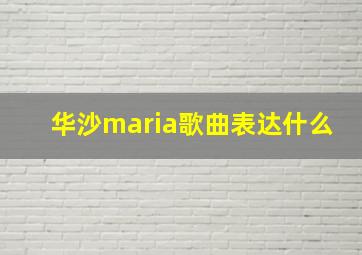 华沙maria歌曲表达什么