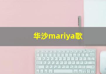 华沙mariya歌