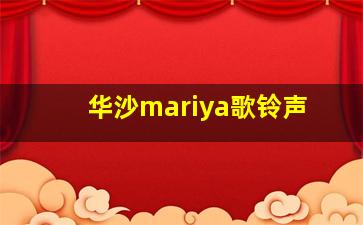 华沙mariya歌铃声