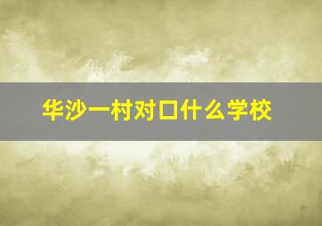 华沙一村对口什么学校