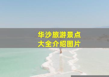 华沙旅游景点大全介绍图片