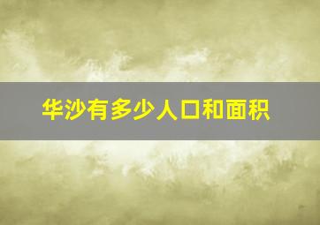 华沙有多少人口和面积