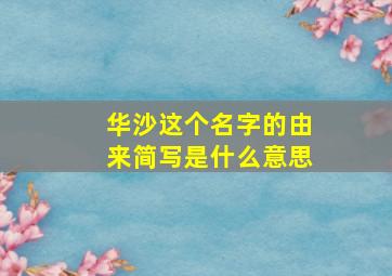 华沙这个名字的由来简写是什么意思