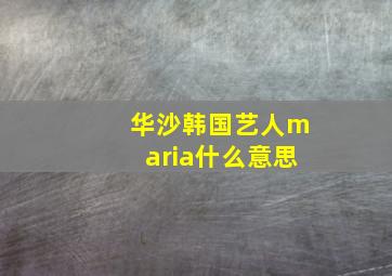 华沙韩国艺人maria什么意思