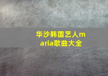 华沙韩国艺人maria歌曲大全