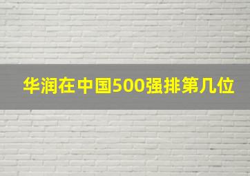 华润在中国500强排第几位